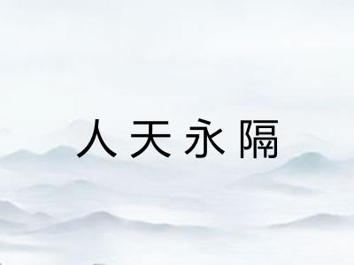 人天永隔