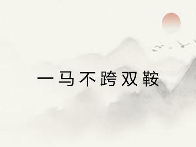 一马不跨双鞍