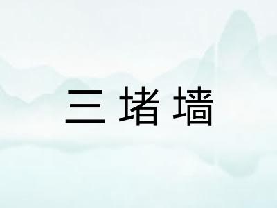 三堵墙