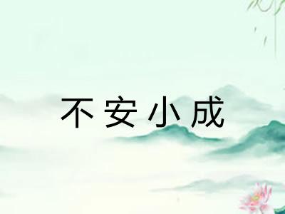 不安小成