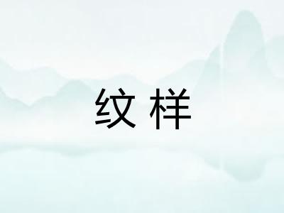 纹样
