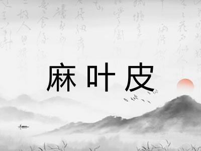 麻叶皮
