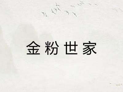 金粉世家