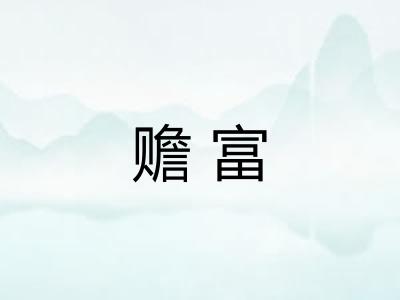 赡富