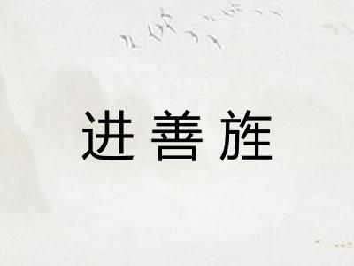 进善旌