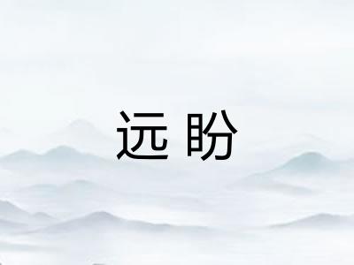 远盼