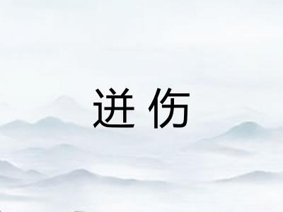 迸伤