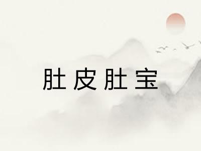 肚皮肚宝