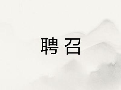 聘召