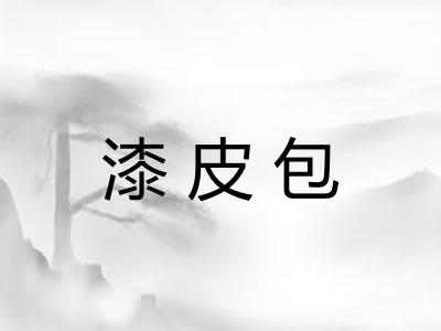 漆皮包