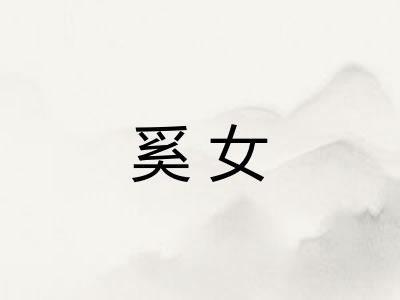 奚女