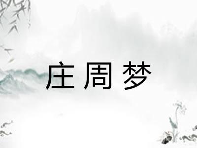 庄周梦