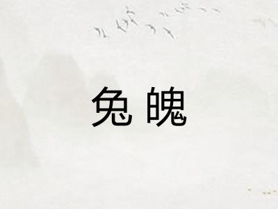 兔魄
