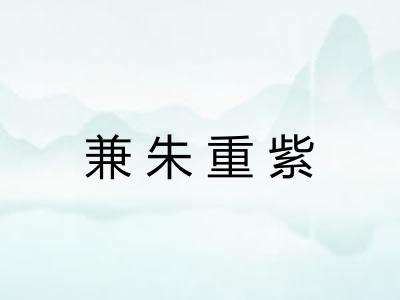 兼朱重紫