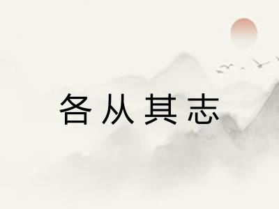 各从其志
