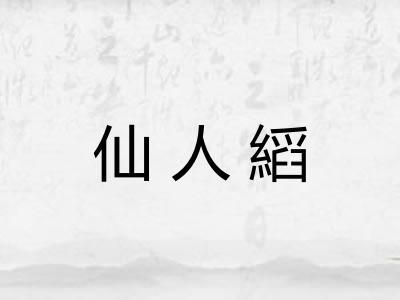 仙人縚