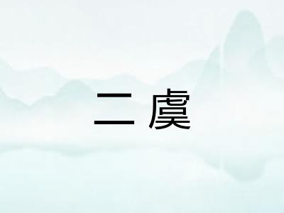 二虞