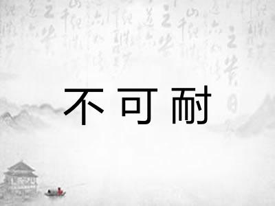不可耐