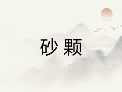 砂颗