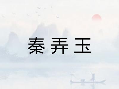 秦弄玉