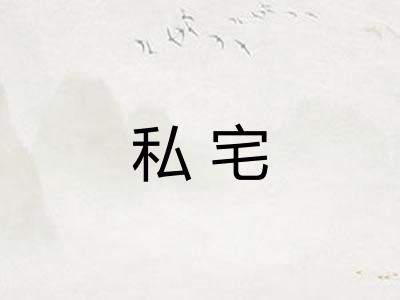 私宅