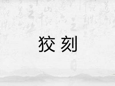 狡刻