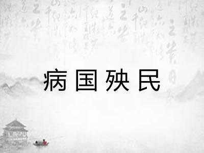 病国殃民