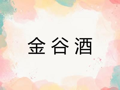 金谷酒