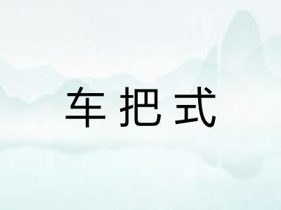 车把式