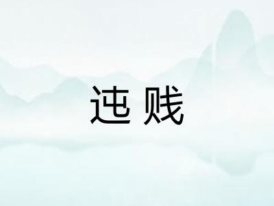迍贱
