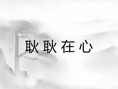 耿耿在心