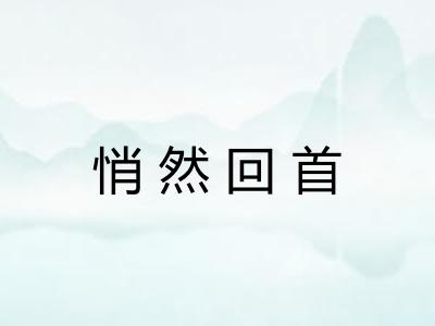 悄然回首