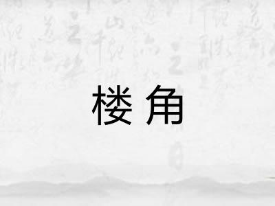 楼角