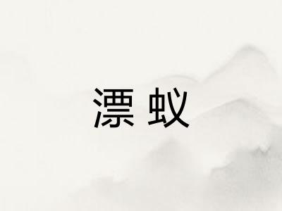 漂蚁