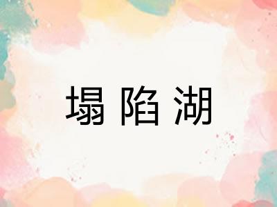 塌陷湖