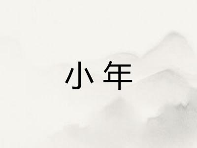 小年