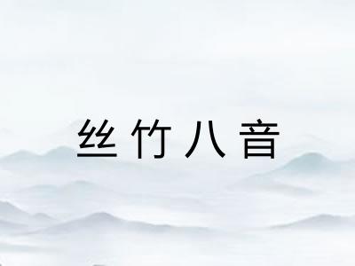 丝竹八音