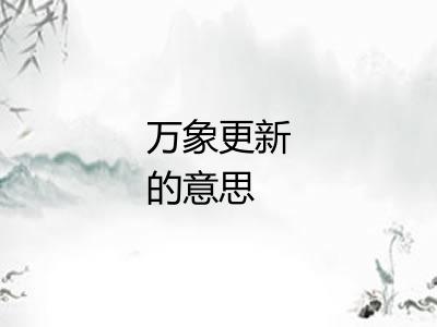 万象更新的意思