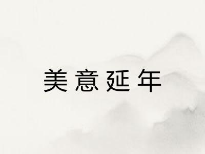 美意延年