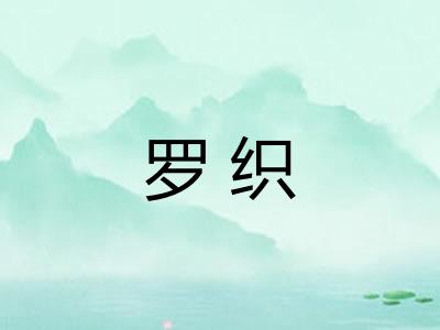 罗织
