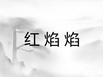 红焰焰