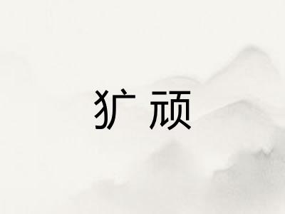 犷顽