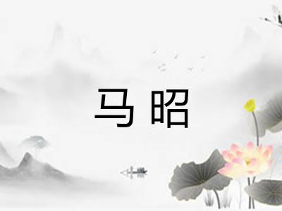马昭