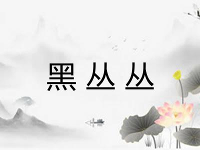 黑丛丛