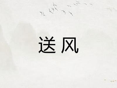 送风