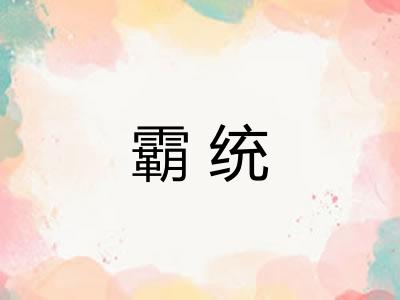 霸统