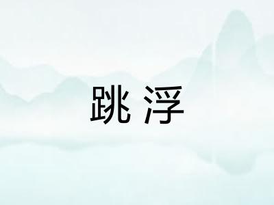跳浮