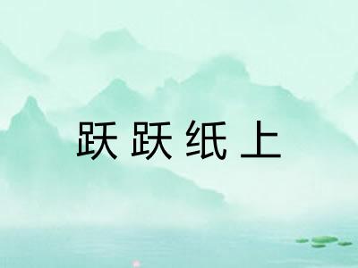 跃跃纸上