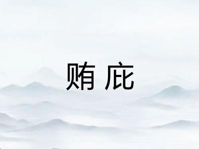 贿庇
