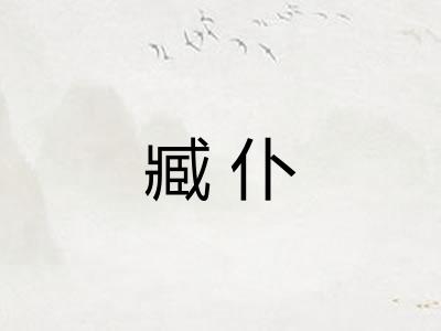 臧仆